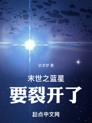 末世之藍星要裂開了