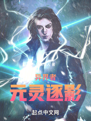 異界者：元靈逐影