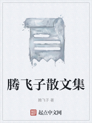 騰飛子散文集
