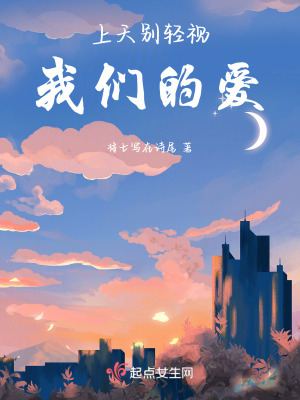 上天別輕視我們的愛