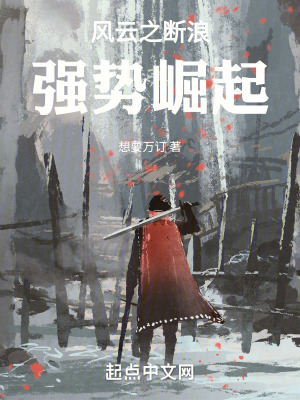 風雲之斷浪強勢崛起