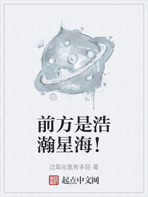 前方是浩瀚星海！
