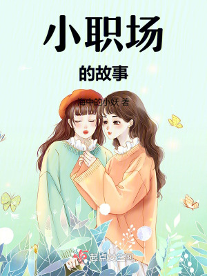 小職場的故事