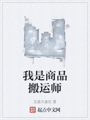 我是商品搬運師