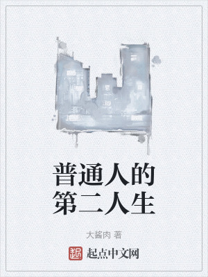 普通人的第二人生