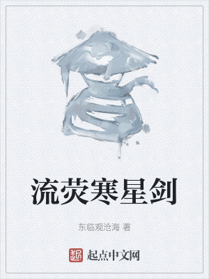 流熒寒星劍