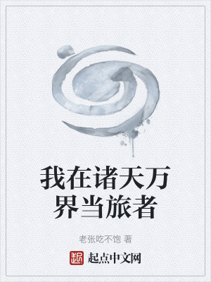 我在諸天萬界當旅者