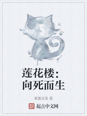 蓮花樓：向死而生