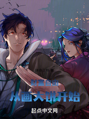 財富自由：從畫大餅開始