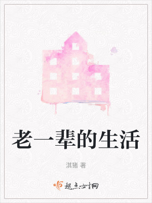 老一輩的生活