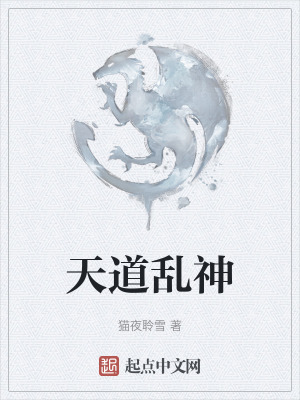 天道亂神