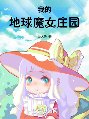 我的地球魔女莊園