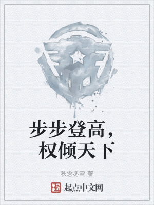 步步登高，權傾天下