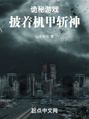 詭秘遊戲，披著機甲斬神