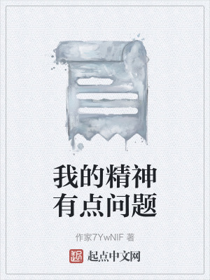 我的精神有點問題