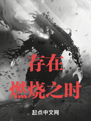 存在燃燒之時