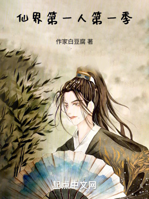仙界第一人第一季