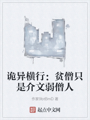 詭異橫行：貧僧隻是介文弱僧人