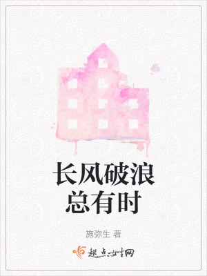 長風破浪總有時