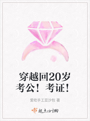 穿越回20歲考公！考證！