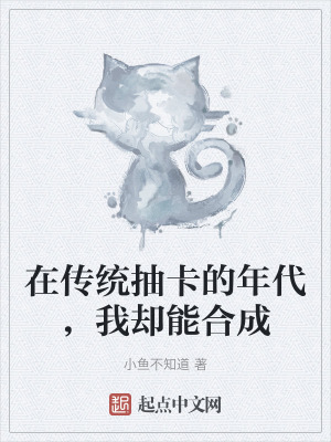 在傳統抽卡的年代，我卻能合成