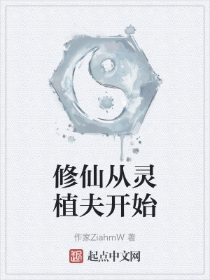 修仙從靈植夫開始