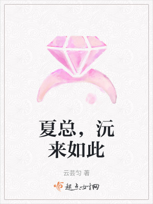 夏總，沅來如此