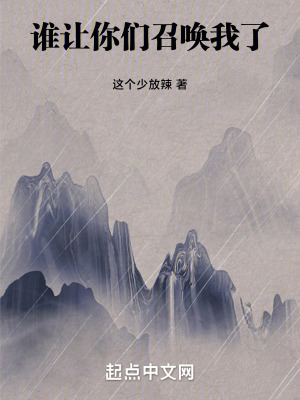 誰讓你們召喚我了