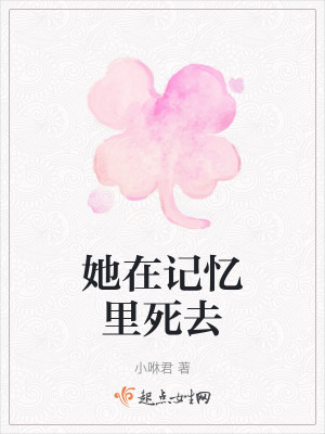 她在記憶裏死去