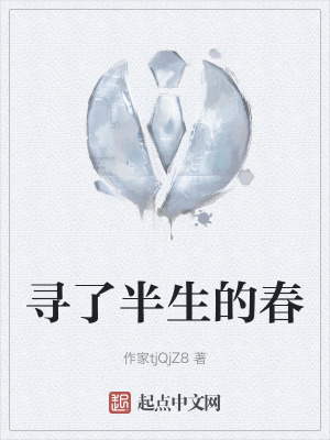 尋了半生的春