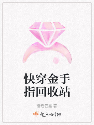 快穿金手指回收站