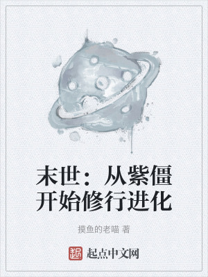 末世：從紫僵開始修行進化