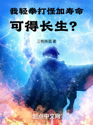 我輕拳打怪加壽命，可得長生？