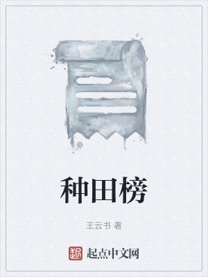 種田榜