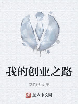 我的創業之路
