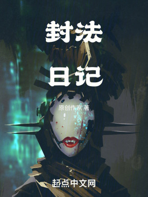 封法日記