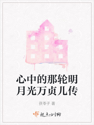 心中的那輪明月光萬貞兒傳