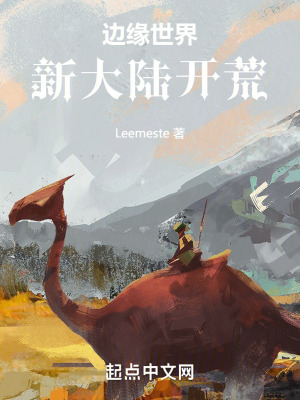 邊緣世界新大陸開荒