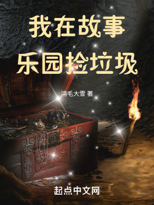 我在故事樂園撿垃圾