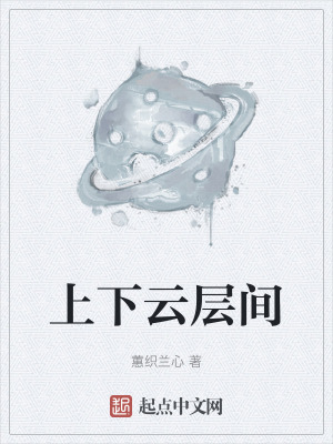 上下雲層間