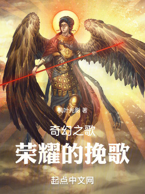 奇幻之歌：榮耀的挽歌