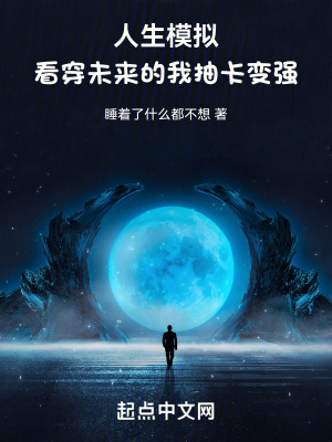 人生模擬：看穿未來的我抽卡變強