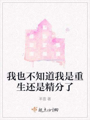 我也不知道我是重生還是精分了