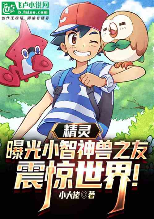 精靈：盤點小智神獸之友名場麵！