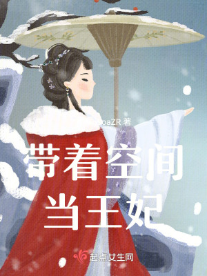 帶著空間當王妃