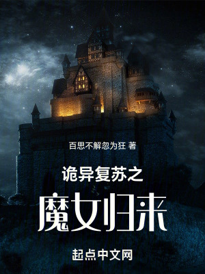 詭異複蘇之魔女歸來