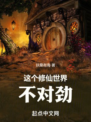 這個修仙世界不對勁！