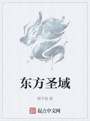 東方聖域