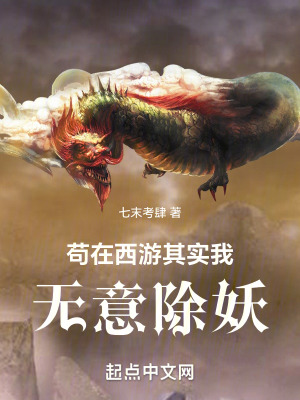 苟在西遊，其實我無意除妖