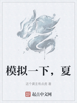模擬一下，夏